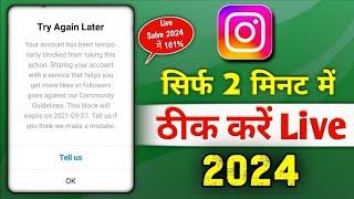 How to Fix Instagram Your account has been temporary block from this, action block problem |tell us