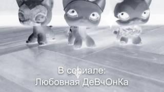 Заставка сериала Любовная ДеВчОнКа