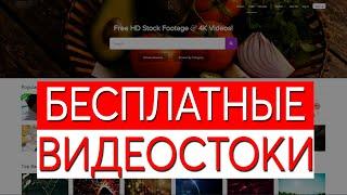 Бесплатные видеостоки. Где взять видео для фона. Стоковые видео