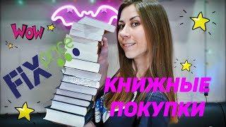 КНИЖНЫЕ ПОКУПКИ из FIX PRICE и не только)