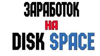 Как заработать на Disk-Space