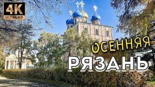 РЯЗАНЬ золотой осенью в 4К! Красивая прогулка по центру города. Октябрь 2021