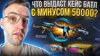 10000 на CASE BATTLE! КОНТРАКТ на 20000 и апгрейд на НОЖ за 50000 на КЕЙС БАТЛЕ!