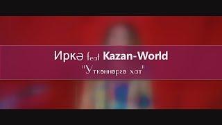 Иркэ | Kazan-World _-_ Уткэннэргэ хат