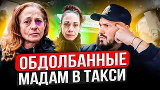 УПОРОТЫЕ ЖЕНЩИНЫ В ТАКСИ | Мутные Обдолбанные Пассажиры | Пассажирка Психичка  в Такси