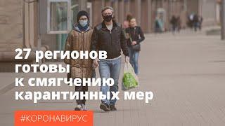 Михаил Мишустин о смягчении карантинных мер