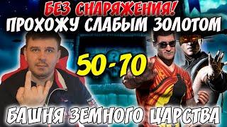 Боссы 50 и 70 битва на аккаунте подписчика слабым отрядом и без снаряжения с башни Земного Царства!