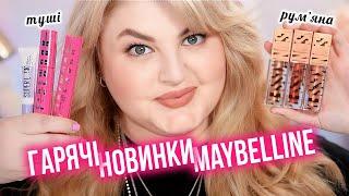 Maybelline дивує новинками 2024!