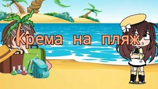 Крема для пляжа|| КВН|| Лена и Игорь|| Гача Лайф|| Gача Ягодка