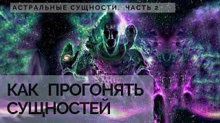 Астральные сущности. Часть 2. Как прогонять сущностей. Сущности среднего астрала