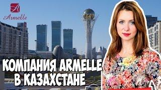 Открытие рынка Armelle в Казахстане.  Как это было Армель  Олеся Селезнева