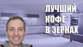 Лучший кофе в зернах - рейтинг 2023 года