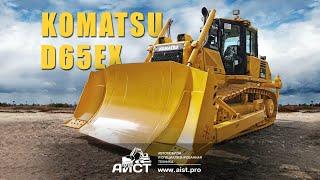 Гусеничный бульдозер Komatsu  D65EX,  Коматсу . АиСТ,  Киров - поставка бульдозеров, погрузчиков