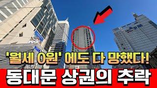 투잡에 쓰리잡은 기본.. 월세 0원에도 다 망했다! 갈 때까지 간 동대문 상권