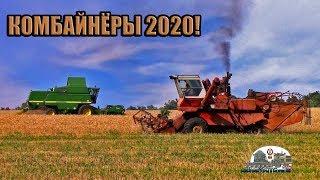 Комбайнёры 2020!Новая версия легендарной песни!!