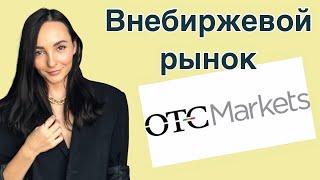 Внебиржевой рынок OTC Market Group