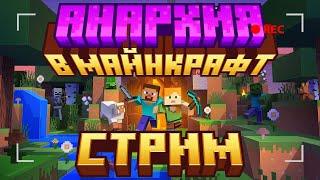 АНАРХИЯ В МАЙНКРАФТЕ!+ИВЕНТ С ЛЕГЕНДАРНЫМ ДОНАТОМ/mc.unixland.ru #minecraft #shorts