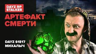 АРТЕФАКТ СМЕРТИ S1E17 DayZ RP. Продолжение следует...