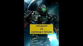 ЛОГДАУН ПРОТИВ СЕНТИНЕЛ ПРАЙМ #transformers #lockdown #sentinelprime #shorts