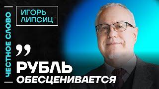 Липсиц про беду в экономике, судьбу Набиуллиной и рост цен ️ Честное слово с Игорем Липсицем