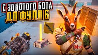 С ЗОЛОТОГО БОТА ДО ФУЛЛ 6 НА 7 КАРТЕ В МЕТРО РОЯЛЬ, METRO ROYALE, PUBG MOBILE