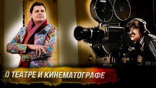 Евгений Понасенков: искрометно о театре и кинематографе!