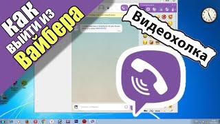 Как выйти из Viber