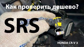 Проверка подушек безопасности SRS Honda CR-V 3