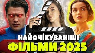 НАЙОЧІКУВАНІШІ ФІЛЬМИ 2025 | ЦІ ПРЕМ'ЄРИ НЕ МОЖНА ПРОПУСТИТИ