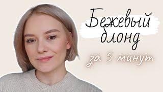 ЦВЕТОВАЯ БАНЯ для блонда | Бежевый блонд за 5 минут