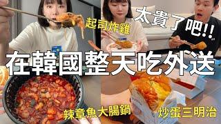 一日三餐吃外送 韓國外送文化有什麼不一樣⁉️吃整天驚人的消費金額🫣| Korea vlog