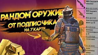 РАНДОМНОЕ ОРУЖИЕ ОТ ПОДПИСЧИКА В METRO ROYALE НА 7 КАРТЕ