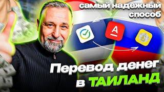 КАК ПЕРЕВЕСТИ ДЕНЬГИ ИЗ РОССИИ В ТАИЛАНД / ОТПРАВИТЬ ДЕНЬГИ ИЗ РОССИИ В ТАИЛАНД