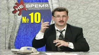 НЕ ВРЕМЯ. Выпуск № 10. 1999 год.