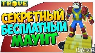 Trove ►БЕСПЛАТНЫЙ СЕКРЕТНЫЙ МАУНТ! ◄ Как получить? Подробная инструкция. [Тров][#OutStender]