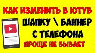 Как поменять\изменить шапку на Ютуб с телефона на андроид в 2021