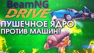 BEAM NG DRIVE - ПУШЕЧНОЕ ЯДРО ПРОТИВ МАШИН!