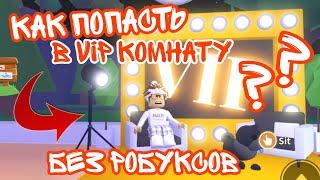 Как БЕСПЛАТНО Попасть В VIP ROOM В Адопт ми! + ОБЗОР ВИП КОМНАТЫ | ROBLOX ADOPT ME