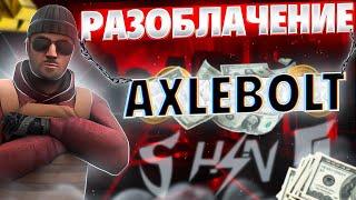 РАЗОБЛАЧЕНИЕ AXLEBOLT - STANDOFF 2