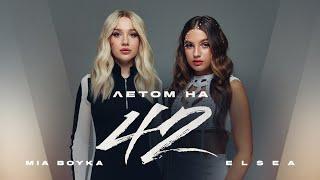 MIA BOYKA, ELSEA - Летом на 42