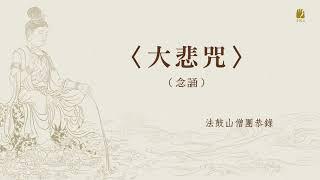 法鼓山-大悲咒念誦 (影片取自-DDMTV法鼓山網路電視台)