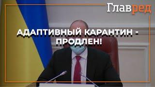 В Украине продлили адаптивный карантин до 1 октября 2021 года - Шмыгаль