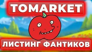 TOMARKET - ЛИСТИНГ ФАНТИКОВ. ТОМАРКЕТ - ОФИЦИАЛЬНО ВСЕХ СОСКАМИЛ.