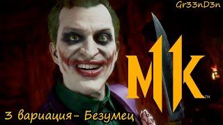 (СТАРЫЙ ГАЙД) MK11 Джокер 3 турнирная вариация(Безумец). Комбо-гайд для новичков.