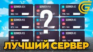 ЛУЧШИЙ СЕРВЕР на GRAND MOBILE / КАКОЙ СЕРВЕР ВЫБРАТЬ НА ГРАНД МОБАЙЛ?!