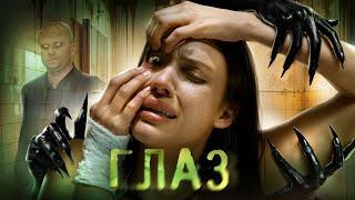 Глаз - ТРЕШ ОБЗОР на фильм