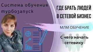 Где брать людей в сетевой бизнес? МЛМ обучение. С чего начать новичку в mlm. Сибирское здоровье