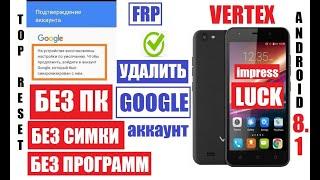 FRP Vertex impress Luck Удалить Google аккаунт после сброса настроек