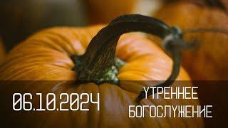 Утреннее служение 06.10.2024 | Церковь "Слово Жизни"