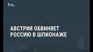 Австрия обвиняет Россию в шпионаже / Новости